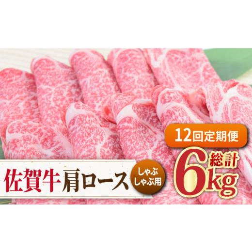 ふるさと納税 佐賀県 吉野ヶ里町 佐賀牛 しゃぶしゃぶ用肩ロース 500g ミートフーズ華松／吉野ヶ里町 [FAY099]