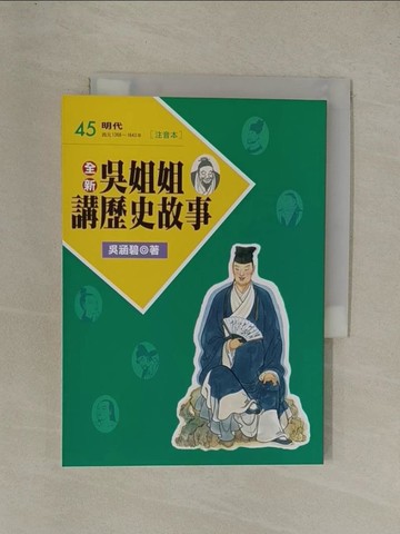 【書寶二手書T1／兒童文學_YGN】全新吳姐姐講歷史故事45(注音版)_吳涵碧