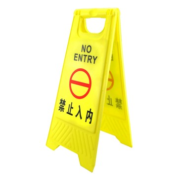 A字/人字工作梯 禁止入內告示牌 禁止停車告示牌 請勿停車A字牌 小心地滑 提示牌 警語牌 A字警示牌 小心地滑提示牌 180-YBNE