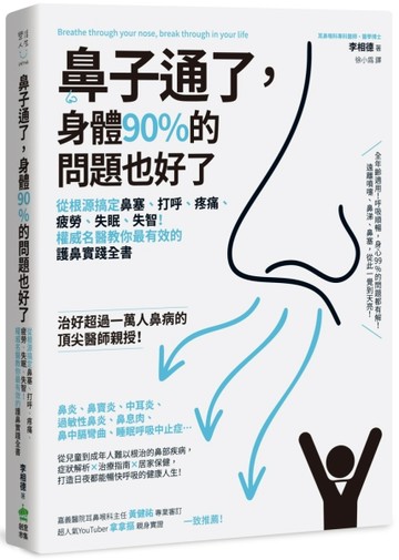鼻子通了，身體90%的問題也好了：從根源搞定鼻塞、打呼、疼痛、疲勞、失眠、失[二手書_近全新]