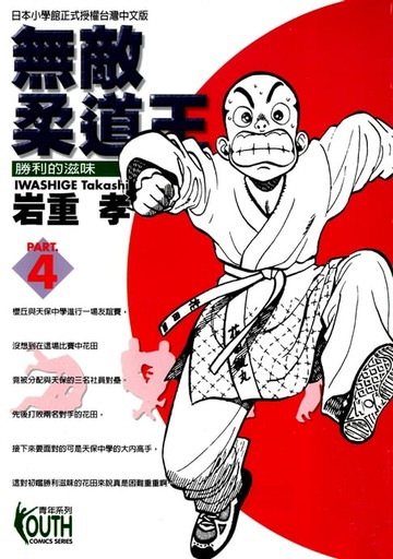 【電子書】無敵柔道王 (4)