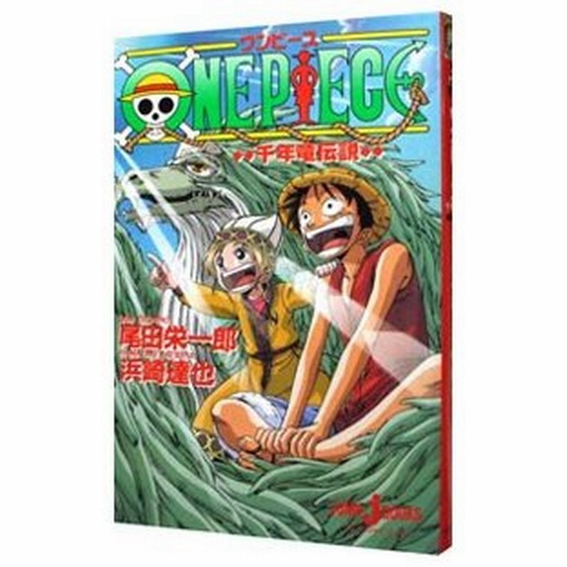 ワンピース 千年竜伝説 尾田栄一郎 浜崎達也 通販 Lineポイント最大0 5 Get Lineショッピング