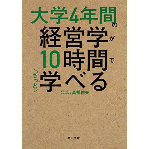 大学4年間の経営学が10時間でざっと学べる