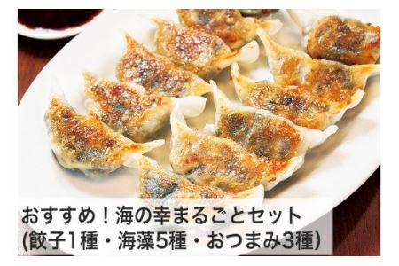 おすすめ！海の幸まるごとセット(餃子1種・海藻5種・おつまみ3種）