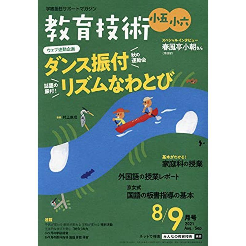 教育技術小五・小六 2021年 08 月号 雑誌