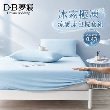 DB 夢寢 冰霧極凍涼感床包枕套組(單人/雙人/加大 -多款選 Q-MAX值0.43)