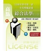 108年律司一試：綜合法學(一)全真模擬試卷  高點王牌師資群 2019 高點文化