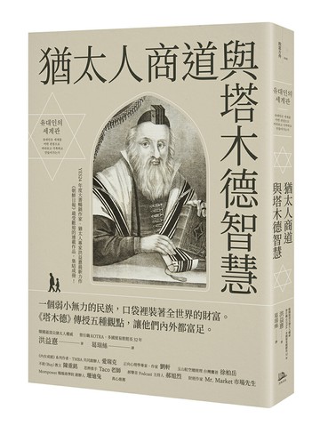 【讀書共和國】猶太人商道與塔木德智慧：一個弱小無力的民族，口袋裡裝著全世界的財富。《塔木德》傳授五種觀點，讓他們內外都富足。