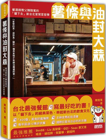 薯條與油封大蒜：餐酒館教父陳陸寬的「貓下去」新台北家常菜哲學【城邦讀書花園】