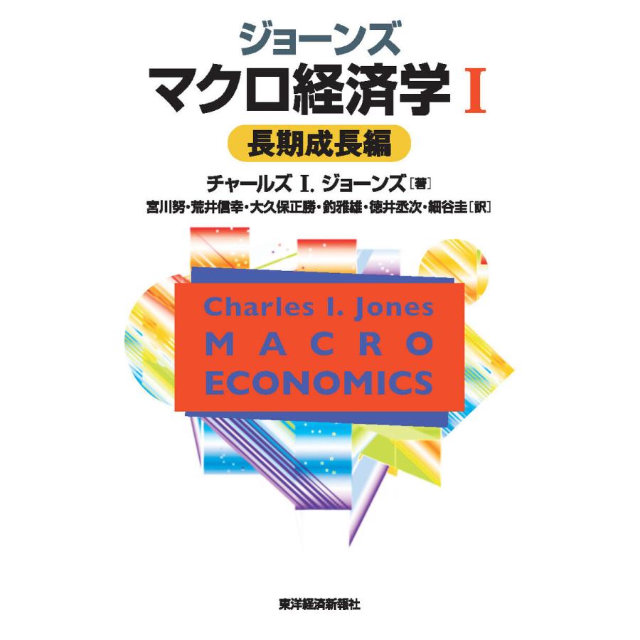 ジョーンズ マクロ経済学 長期成長編