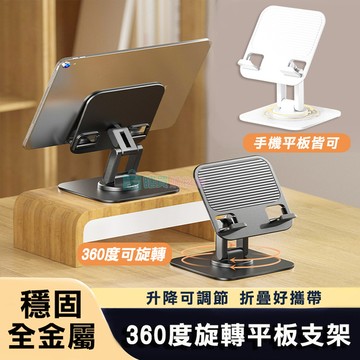 超穩固金屬360度旋轉升降平板支架 手機支架 折疊手機架 平板架 伸縮架 旅行好攜帶