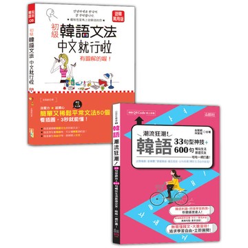 韓語初級文法及句型入門暢銷套書：初級韓語文法：中文就行啦 有圖解的喔！+韓語潮流狂潮！33句型神技+600句暢玩生活旅遊交友，哈哈一網打盡！