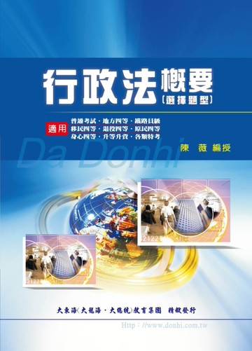 行政法概要(選擇題型)[二手書_良好]