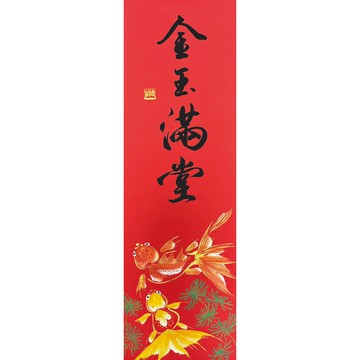 【金玉滿堂】 手繪年畫春聯