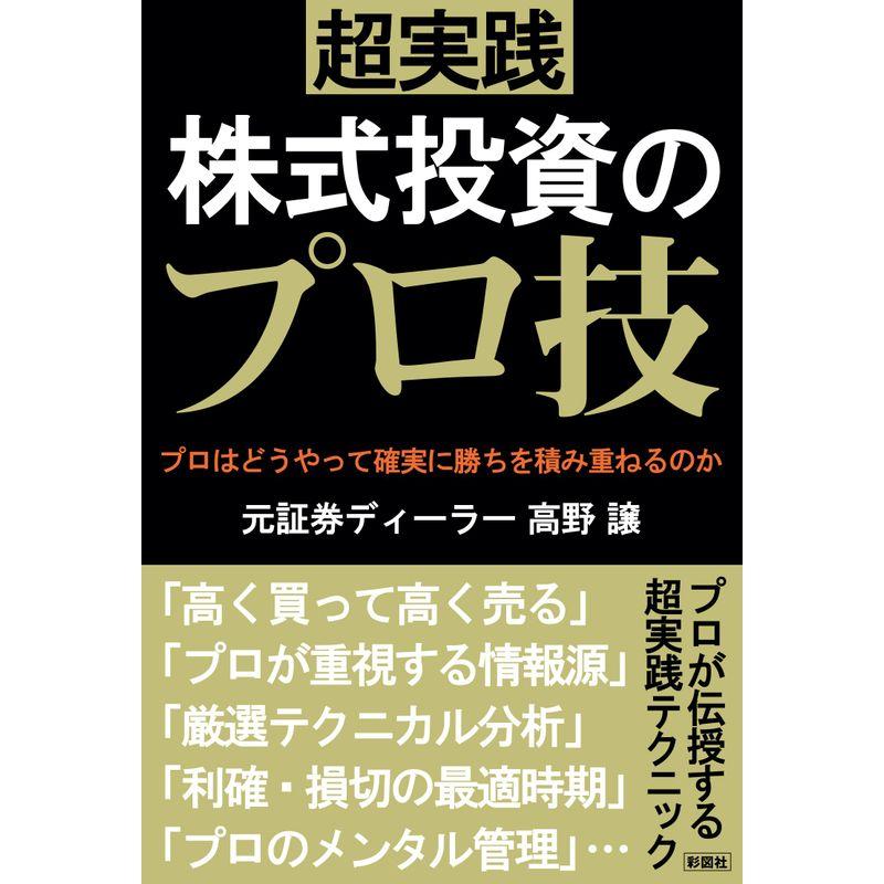 超実践 株式投資のプロ技