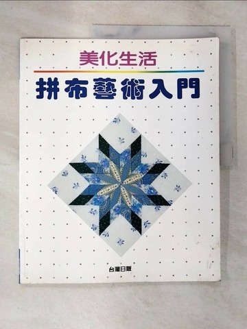 【書寶二手書T6／美工_T1C】美化生活拼布藝術入門_台灣日販