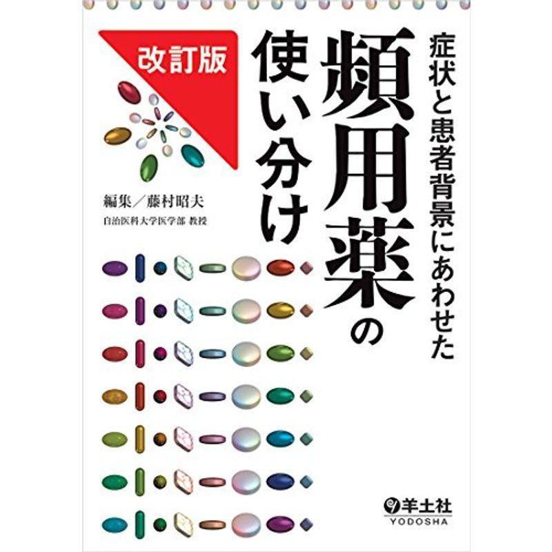 症状と患者背景にあわせた頻用薬の使い分け改訂版