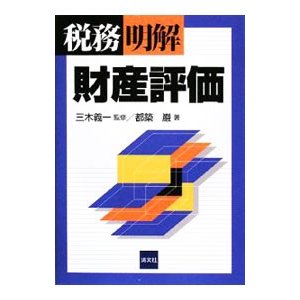 税務／明解財産評価／都築巌