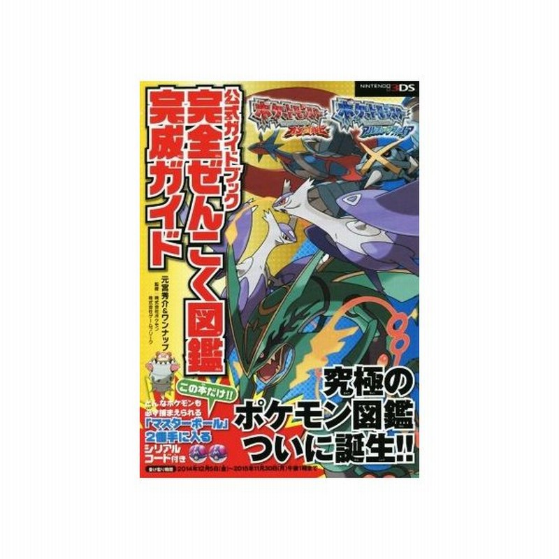 ニンテンドー３ｄｓ ポケモンオメガルビー アルファサファイア 公式ガイドブック完全ぜんこく図鑑完成ガイドポケモンぜんこく図鑑 元宮秀介 著者 ワンナップ 通販 Lineポイント最大0 5 Get Lineショッピング