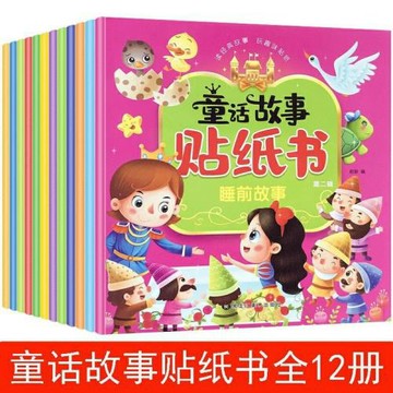 童話故事貼紙書兒童卡通粘貼紙2到3-4歲女孩玩具幼兒園益智貼畫書