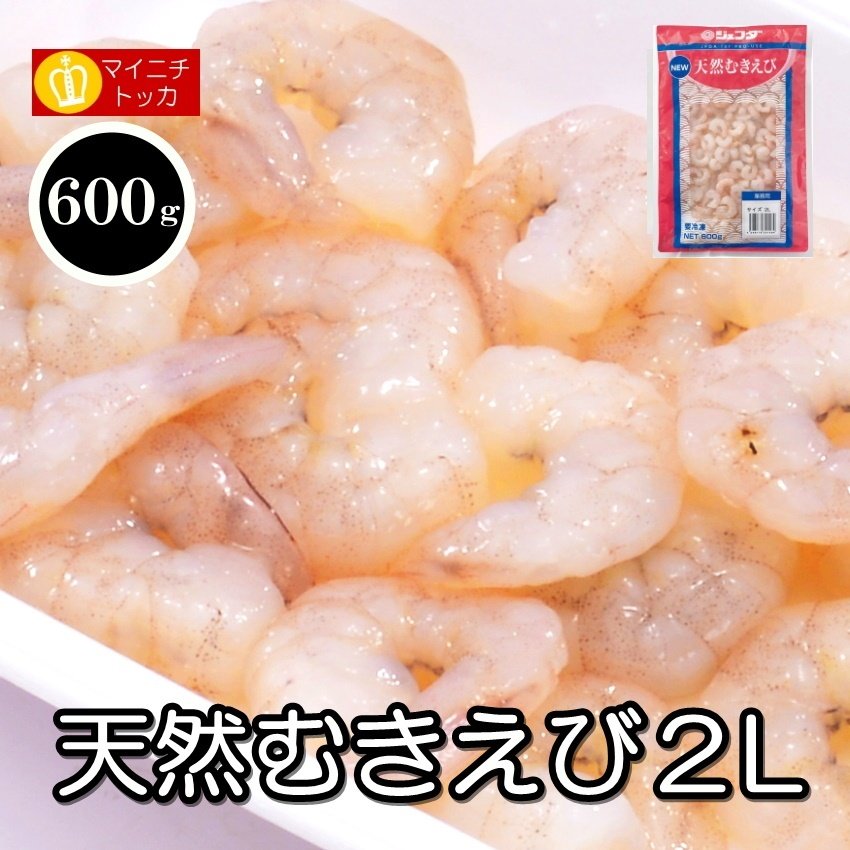 ジェフダ 天然むきえび 2Lサイズ600g 冷凍食品 シーフード 海老 エビ