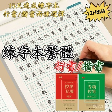 🛫隔日到貨🛬 練字本繁體 行書楷書練字本 字帖繁體 國字練習本 寫字練習本 鋼筆練字本 台灣繁體練字帖  硬筆字練習本