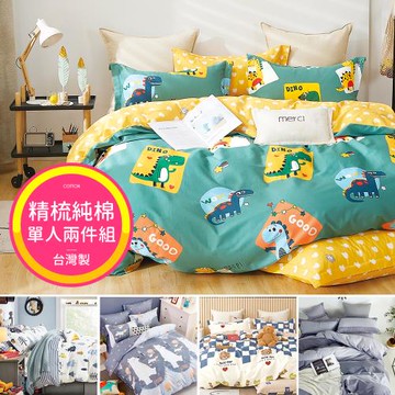 台灣製 精梳純棉 單人床包枕套兩件組-多款任選