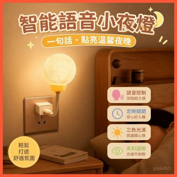 🌙【金雨萊智能語音小夜燈】USB插座聲控月球燈 護眼餵奶睡眠燈 台灣出貨 柔光氛圍 智能感應 臥室