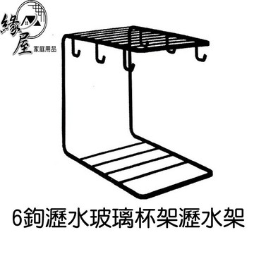 6鉤瀝水玻璃杯架瀝水架【緣屋百貨】天天出貨  水杯掛架 咖啡杯馬克杯子架 收納杯架置物架 水杯架 防塵 客廳廚房時尚