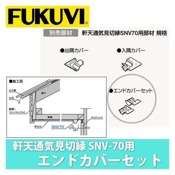 フクビ 軒天通気見切縁ｓｎｖ70用部材 エンドカバーセット ｓｎｖ ｃ 30個入り 通販 Lineポイント最大0 5 Get Lineショッピング