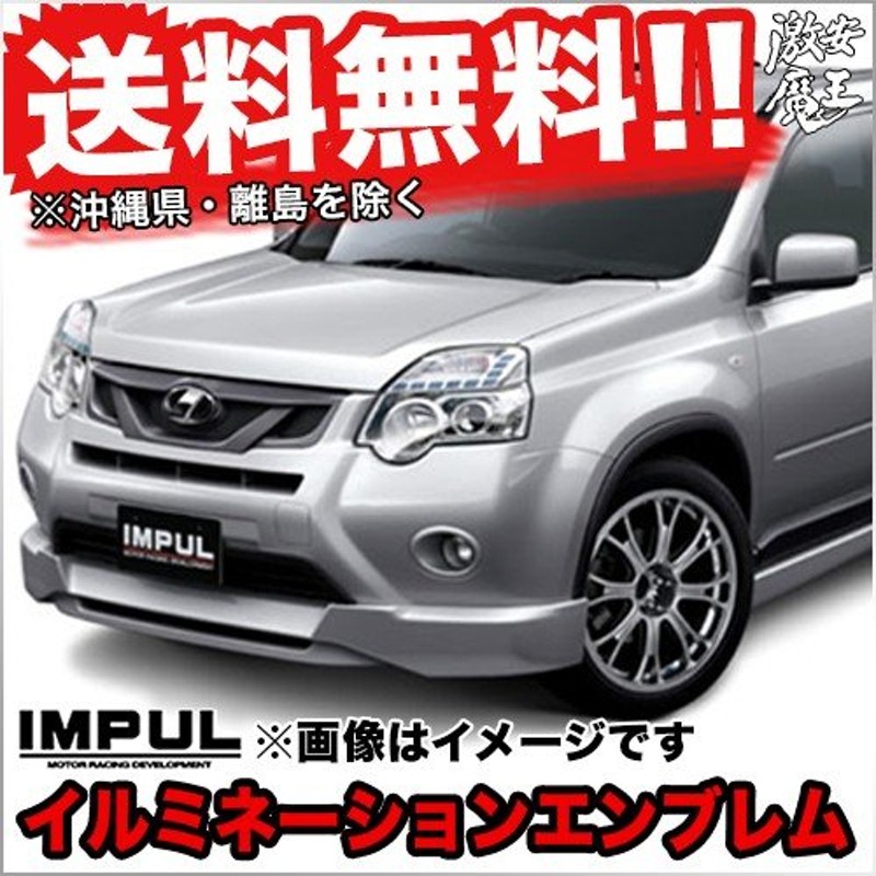 IMPUL IMPUL エクストレイル T31 後期 エアロキット | www