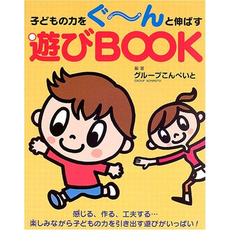 子どもの力をぐ~んと伸ばす 遊びBOOK