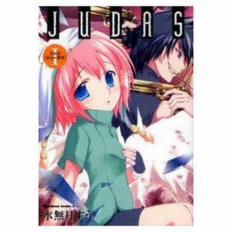 Judas 1 新装版 水無月すう 著 通販 Lineポイント最大0 5 Get Lineショッピング