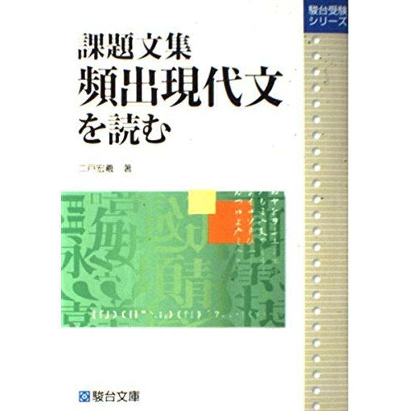 課題文集頻出現代文を読む (駿台受験シリーズ)