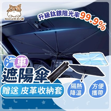 【可接急單 隔日到貨】 汽車遮陽傘 車用遮陽傘 汽車遮陽板