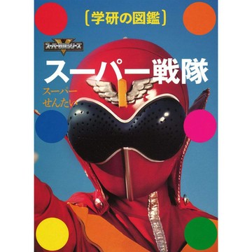 [TP小屋] (全新，7-14日內出貨) 日文書 東映 超級戰隊 學研圖鑑 9784054067882