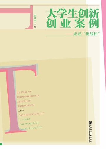 【電子書】大学生创新创业案例：走近“挑战杯”