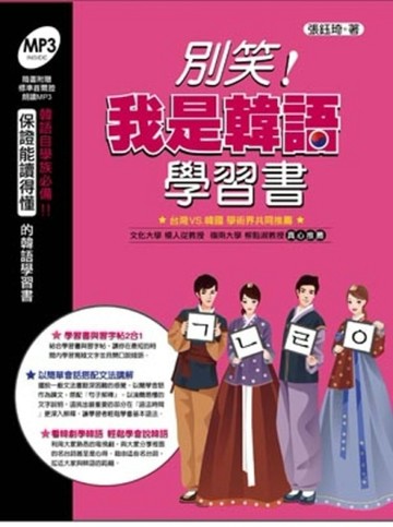 別笑！我是韓語學習書[二手書_良好]