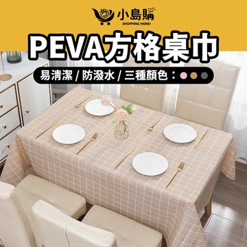 【小島購】 桌巾 桌布 桌墊 防水桌巾 餐桌墊 餐桌布 防水桌墊 餐桌巾 居家擺設 PEVA 方格桌巾