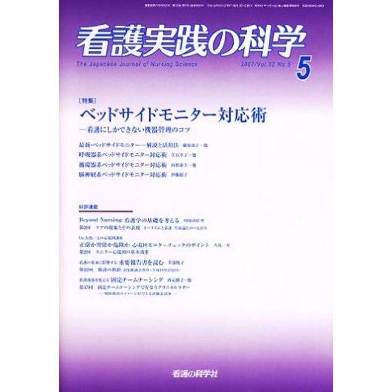 看護実践の科学 2007年5月号