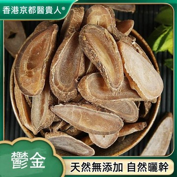 【神農百草堂】免運🚚鬱金 無硫切片鬱金 川鬱金 廣鬱金 乙金 玉金 自然曬幹 泡水 泡茶 250g-500g【使用之食