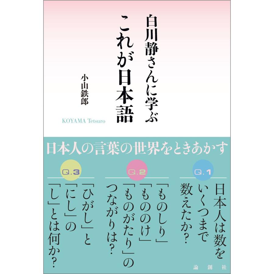 白川静さんに学ぶ これが日本語