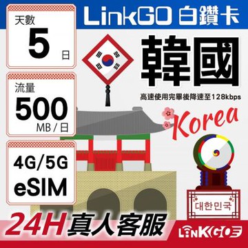 LinkGO白鑽卡 韓國 eSIM卡 5天上網每日500MB 高速流量(韓國網卡 首爾 釜山 濟州島)