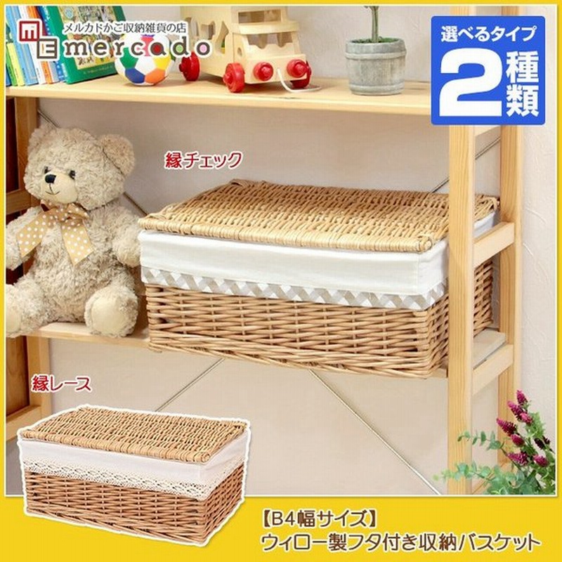 B4幅サイズ ウィロー製フタ付き収納バスケット かご カゴ おしゃれ 収納 棚 収納カゴ 収納かご 収納バスケット 通販 Lineポイント最大0 5 Get Lineショッピング