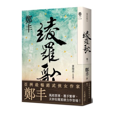 綾羅歌(卷二)