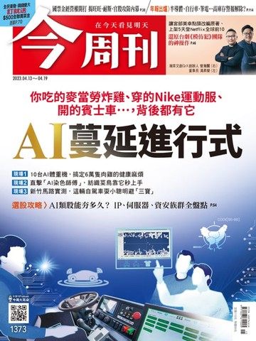 【電子書】《今周刊第1373期 AI蔓延進行式》