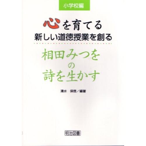 心を育てる新しい道徳授業を創る 相田みつをの詩を生かす 小学校編