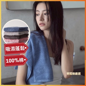 【勞闆娘嚴選】蓬鬆吸濕純棉毛巾 100%精梳棉 4色 質感蓬鬆細緻 手感柔軟 快速吸濕吸水 飯店厚實質感 毛巾