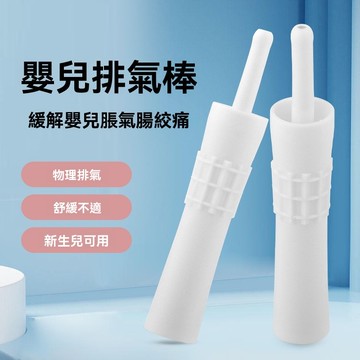【隔日達】嬰幼兒排氣棒 嬰兒寶寶腸脹氣排氣棒 嬰兒脹氣腸絞痛排氣棒 脹氣棒 舒氣棒 新生兒專用排氣棒