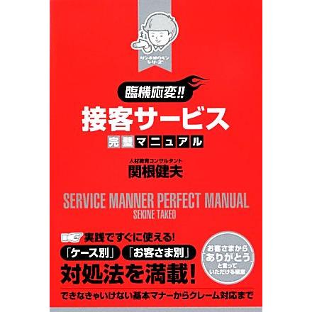 臨機応変！！接客サービス完璧マニュアル リンキオウヘン／関根健夫(著者)